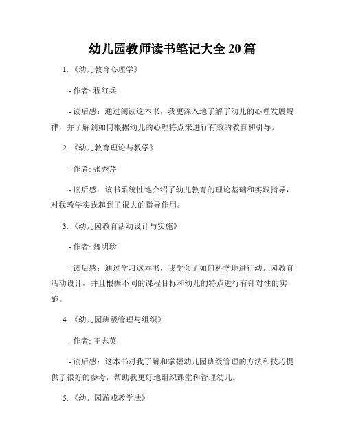 幼儿园教师读书笔记大全20篇