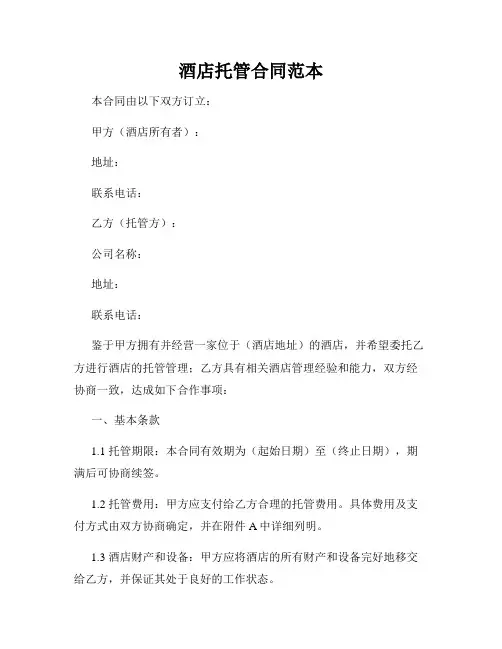 酒店托管合同范本