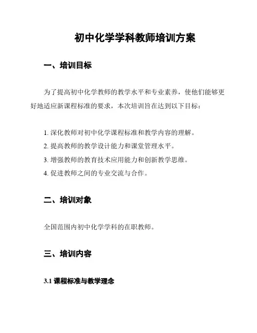 初中化学学科教师培训方案
