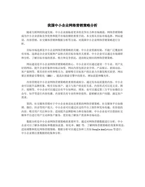 我国中小企业网络营销策略分析