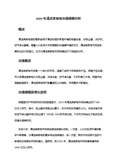 2024年清洁类家电市场规模分析