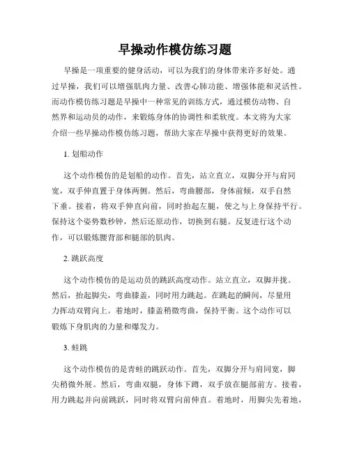 早操动作模仿练习题