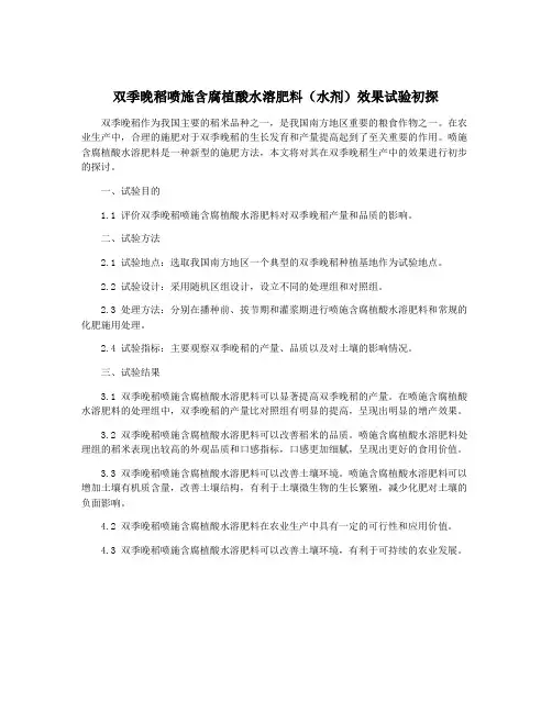 双季晚稻喷施含腐植酸水溶肥料(水剂)效果试验初探