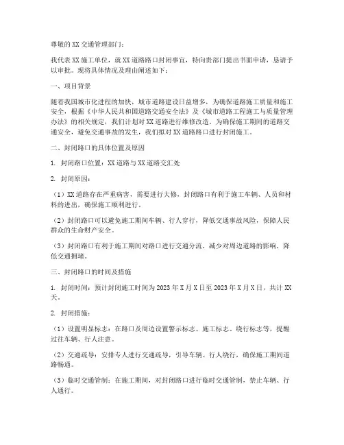 路口封闭申请书怎么写