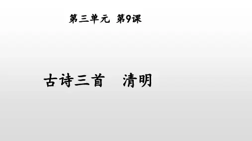 三年级下册语文课件- 清明_ 人教(部编版)共25张PPT)