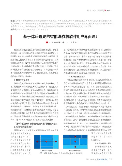 基于体验理论的智能洗衣机软件用户界面设计