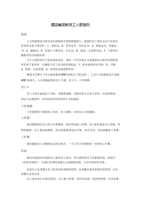 酒店集团新员工入职指引