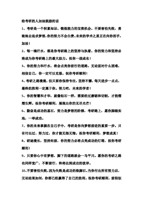 给考研的人加油鼓励的话