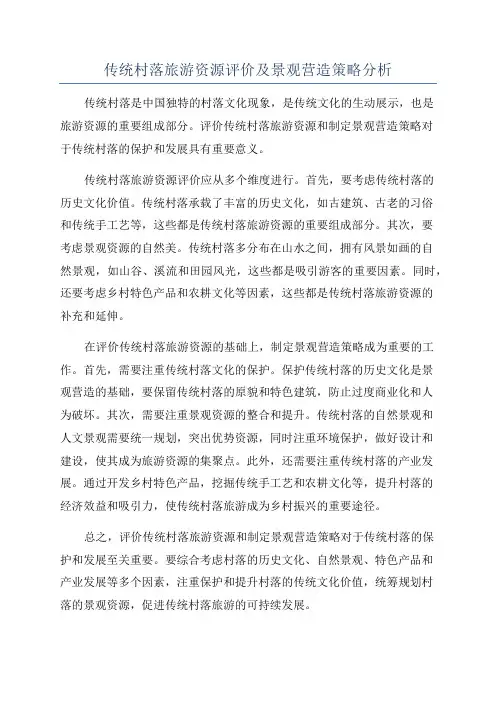 传统村落旅游资源评价及景观营造策略分析
