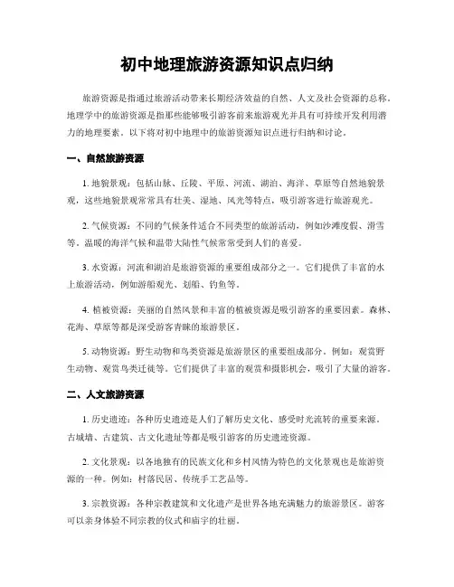 初中地理旅游资源知识点归纳