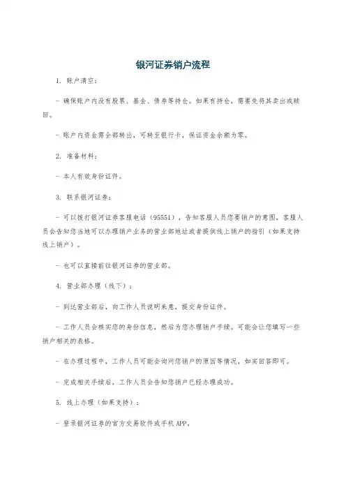 银河证劵销户流程