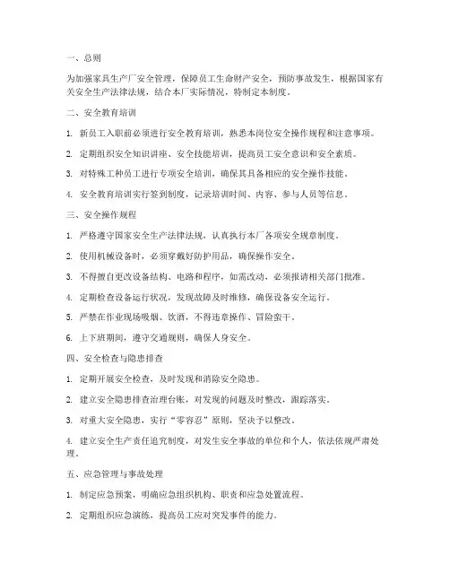 家具生产厂安全管理制度