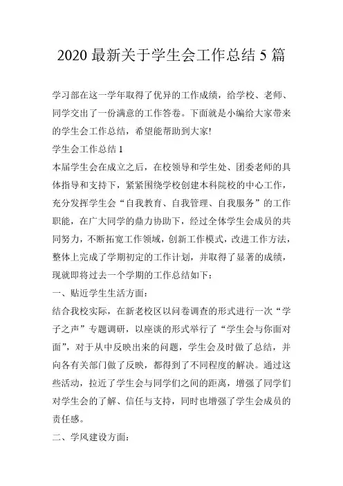2020最新关于学生会工作总结5篇