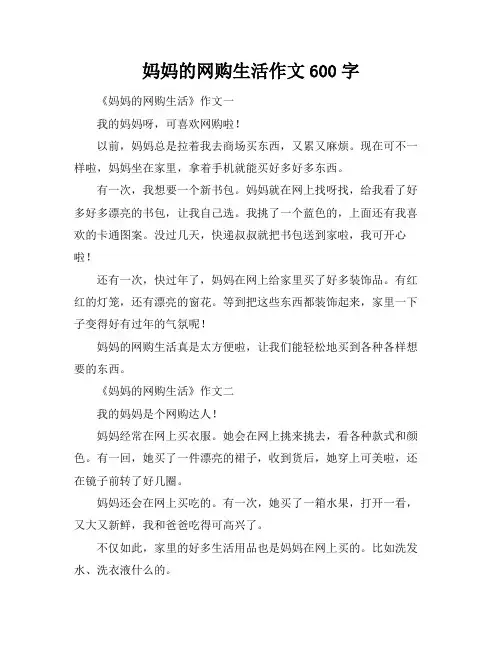 妈妈的网购生活作文600字