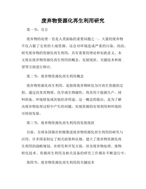 废弃物资源化再生利用研究