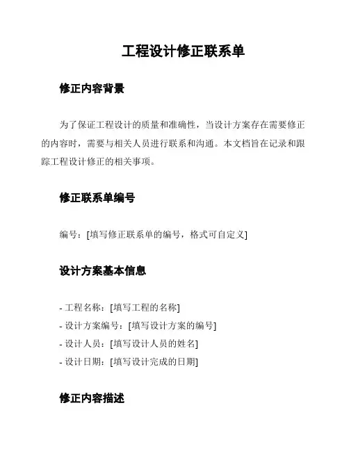 工程设计修正联系单