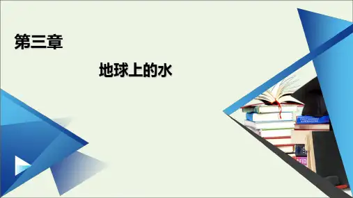 高中地理第三章地球上的水第1节水循环课件新人教版必修第一册