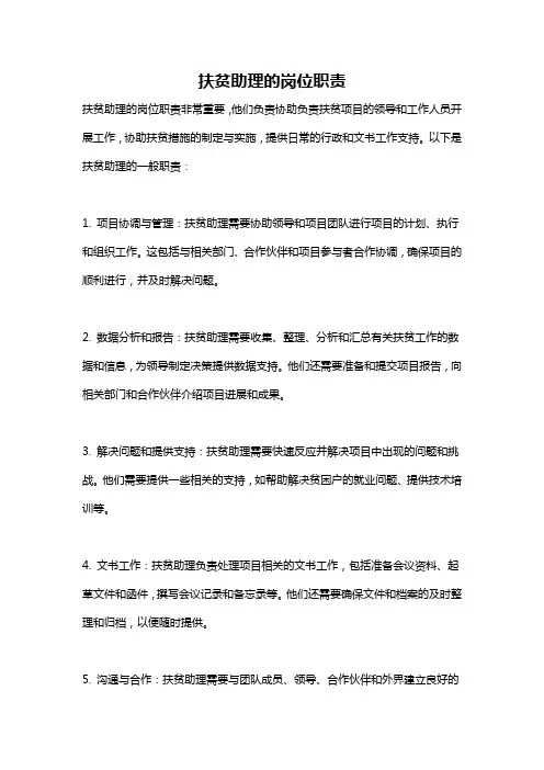 扶贫助理的岗位职责