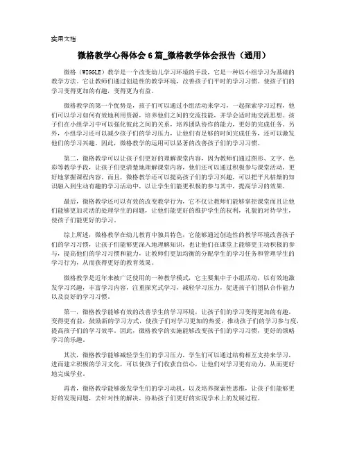 微格教学心得体会6篇-微格教学体会报告(通用)