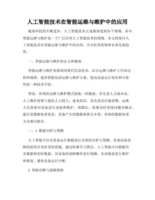 人工智能技术在智能运维与维护中的应用