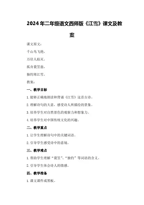 2024年二年级语文西师版《江雪》课文及教案