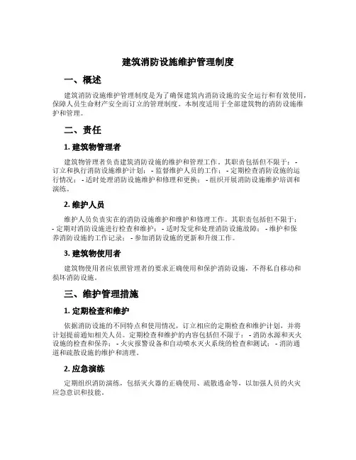 建筑消防设施维护管理制度[3]