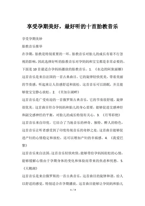 享受孕期美好,最好听的十首胎教音乐