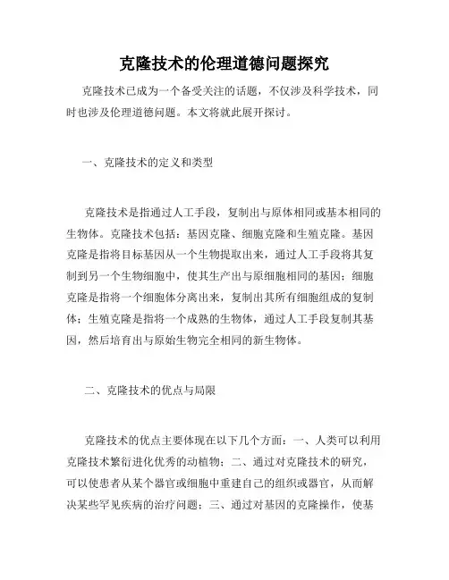 克隆技术的伦理道德问题探究