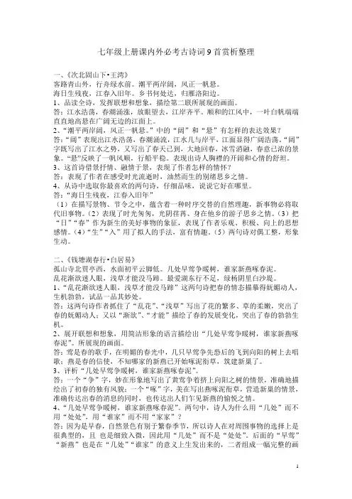 七年级上册课内外必考古诗词9首赏析整理