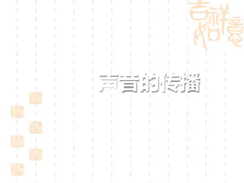 人教版四年级科学下册 《声音的传播》各种各样的声音PPT课件
