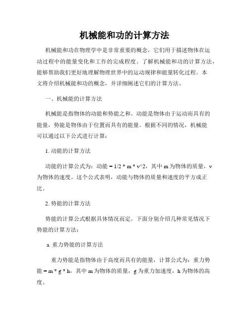 机械能和功的计算方法