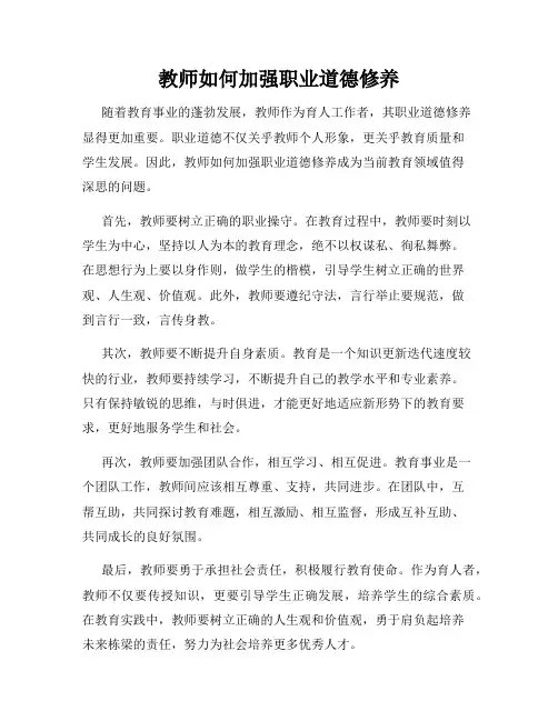教师如何加强职业道德修养