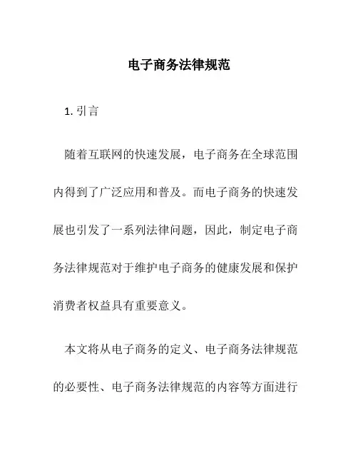 电子商务法律规范