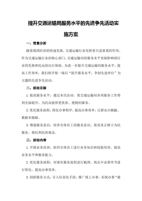 提升交通运输局服务水平的先进争先活动实施方案