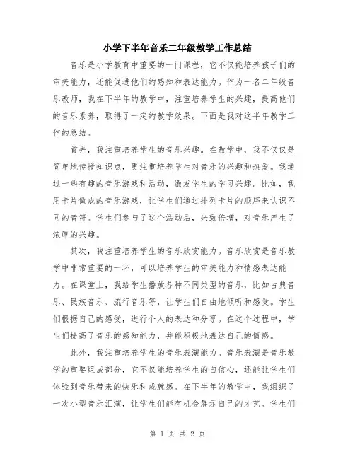 小学下半年音乐二年级教学工作总结