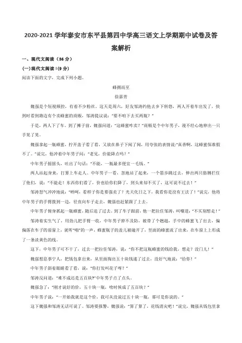 2020-2021学年泰安市东平县第四中学高三语文上学期期中试卷及答案解析