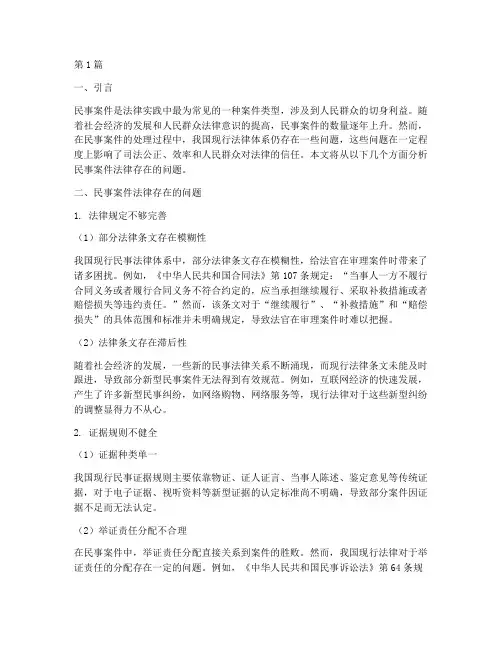 民事案件法律存在的问题(3篇)