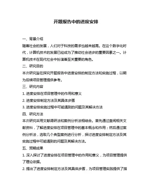 开题报告中的进度安排