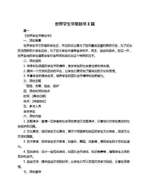 世界学生节策划书3篇