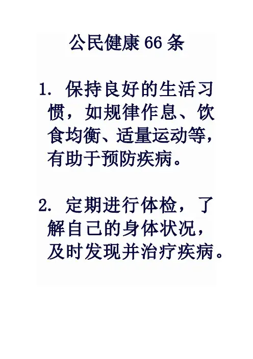 公民健康66条