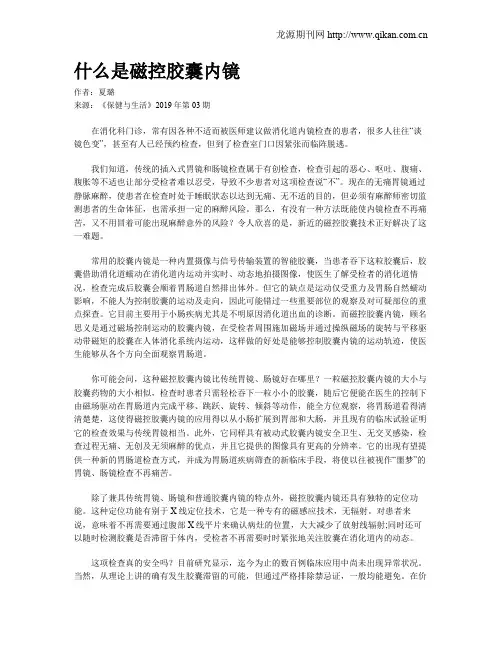 什么是磁控胶囊内镜