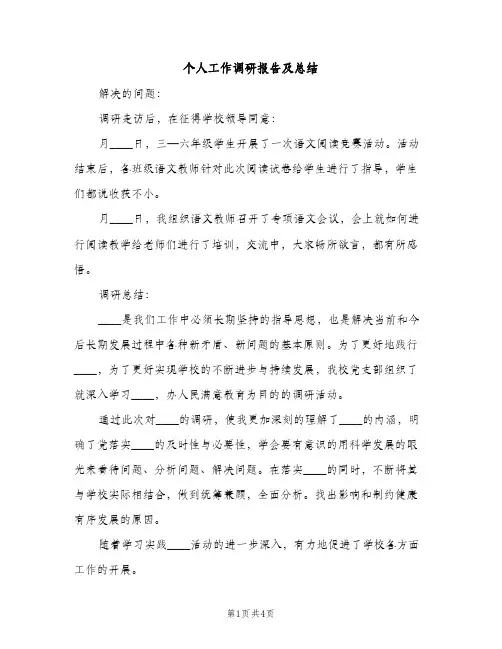 个人工作调研报告及总结（2篇）