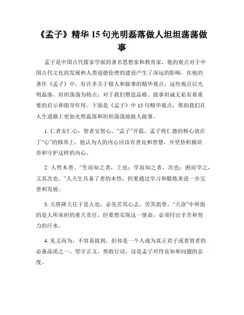 《孟子》精华15句光明磊落做人坦坦荡荡做事
