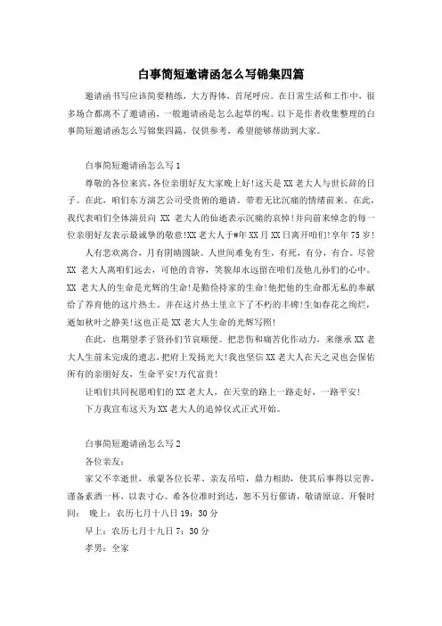 白事简短邀请函怎么写锦集四篇