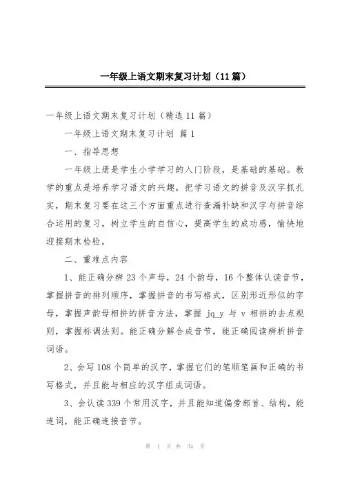 一年级上语文期末复习计划(11篇)