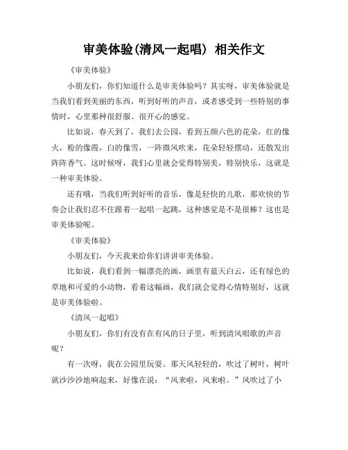 审美体验(清风一起唱) 相关作文