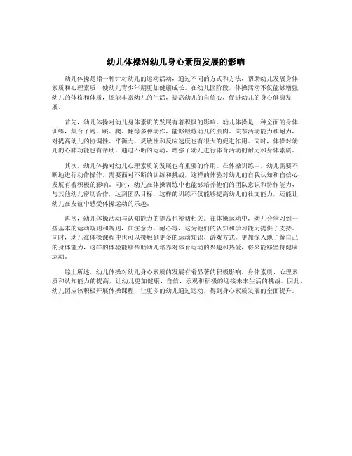 幼儿体操对幼儿身心素质发展的影响