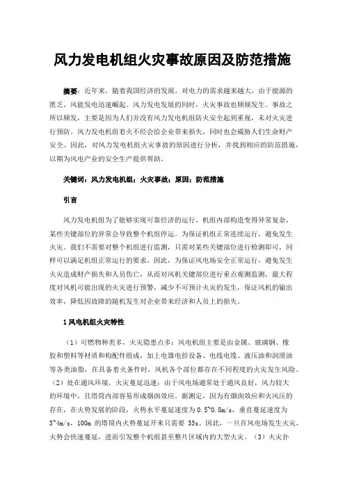 风力发电机组火灾事故原因及防范措施