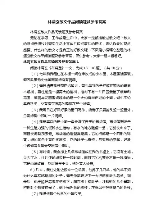 林清玄散文作品阅读题及参考答案