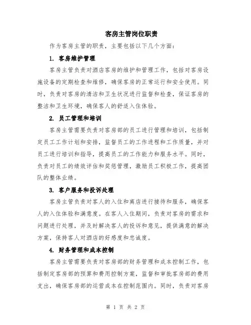 客房主管岗位职责